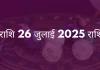 मीन राशि 26 जुलाई 2025 राशिफल