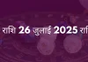 कुंभ राशि 26 जुलाई 2025 राशिफल