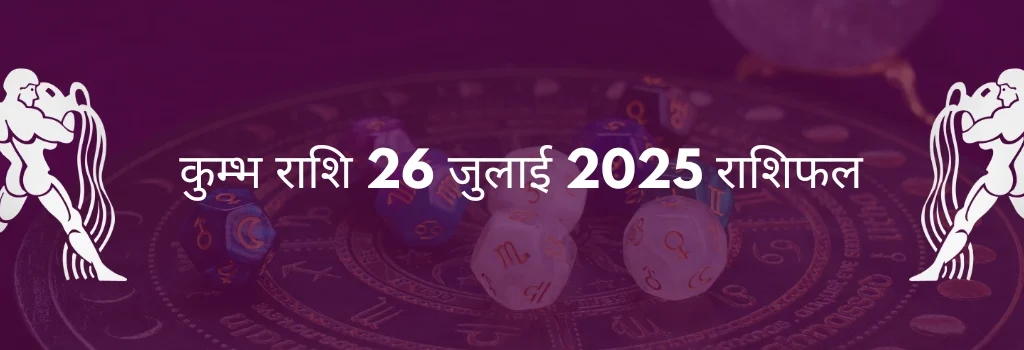 कुंभ राशि 26 जुलाई 2025 राशिफल