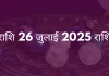 धनु राशि 26 जुलाई 2025 राशिफल