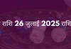 वृषभ राशि 26 जुलाई 2025 राशिफल