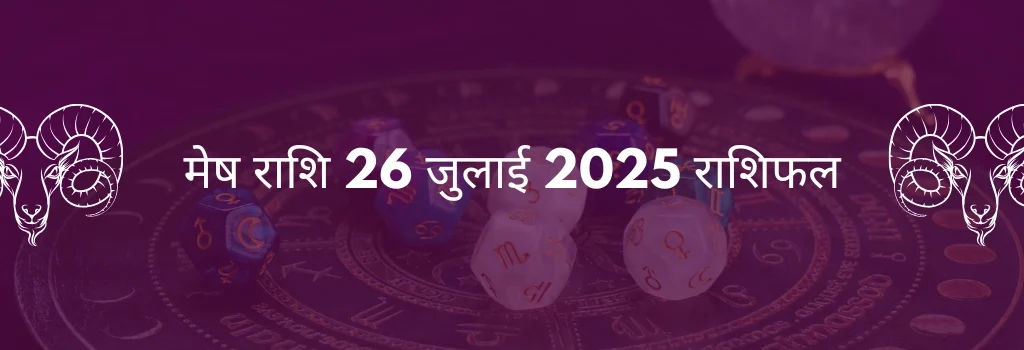 मेष राशि 26 जुलाई 2025 राशिफल