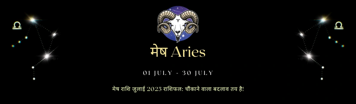 मेष राशि जुलाई 2025 राशिफल