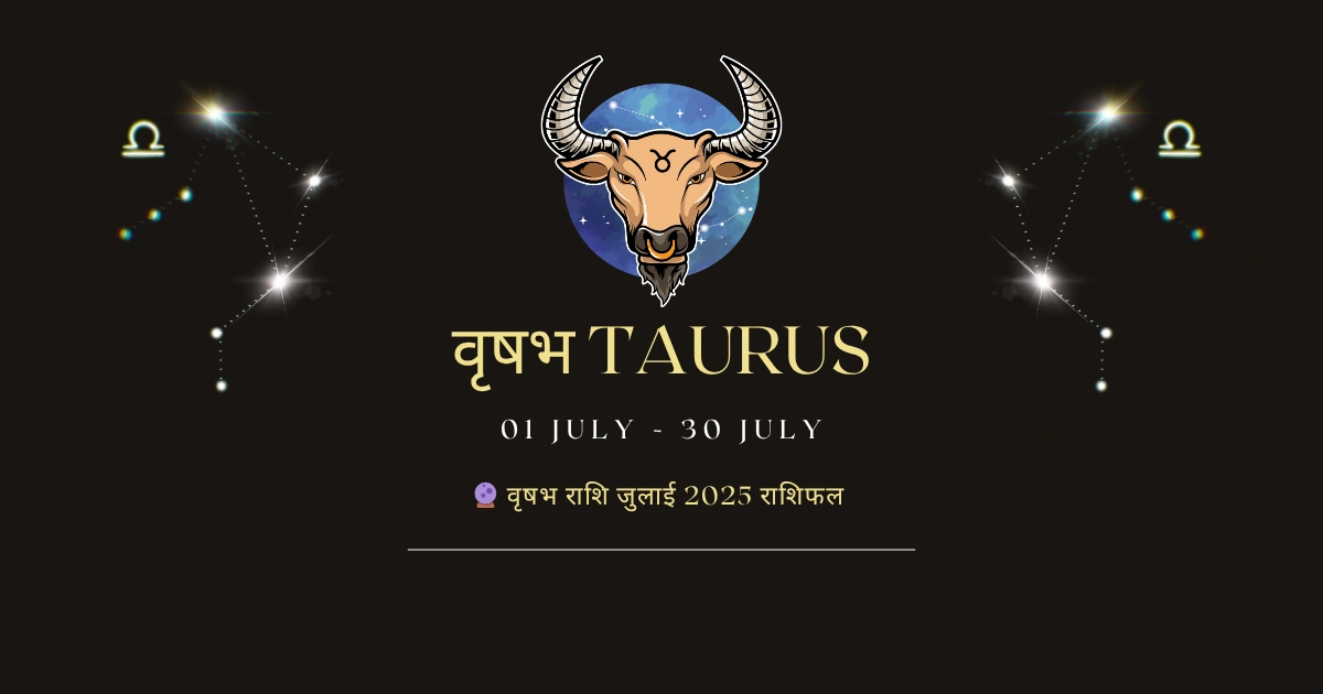 वृषभ राशि जुलाई 2025 राशिफल