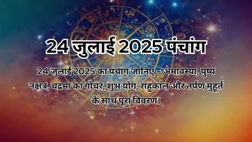 24 जुलाई 2025 का पंचांग