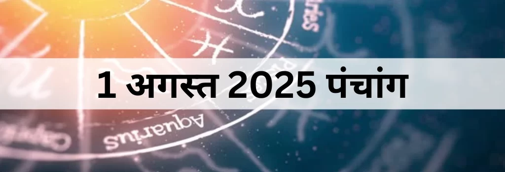 1 अगस्त 2025 का पंचांग