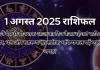 1 अगस्त 2025 आज का राशिफल