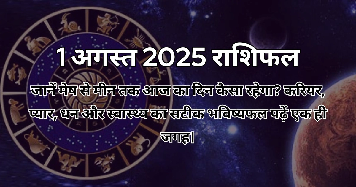 1 अगस्त 2025 आज का राशिफल