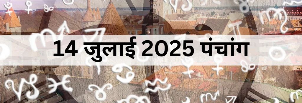 14 जुलाई 2025 का पंचांग