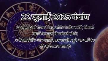 22 जुलाई 2025 का पंचांग
