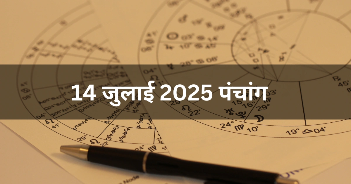14 जुलाई 2025 का पंचांग