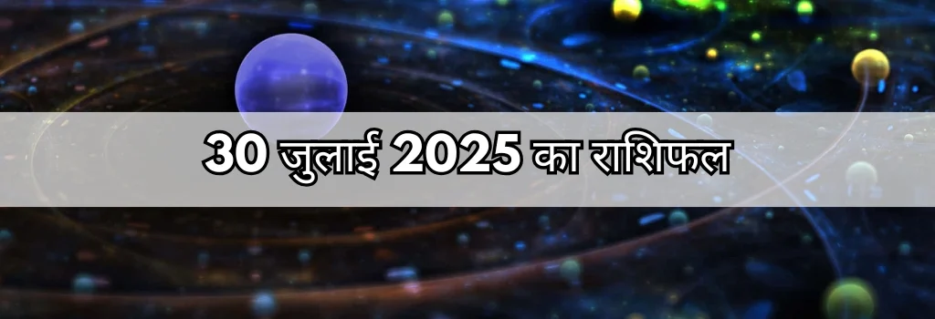 30 जुलाई 2025 आज का राशिफल