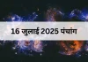 16 जुलाई 2025 का पंचांग
