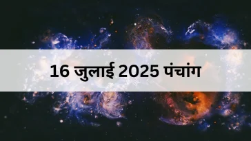 16 जुलाई 2025 का पंचांग