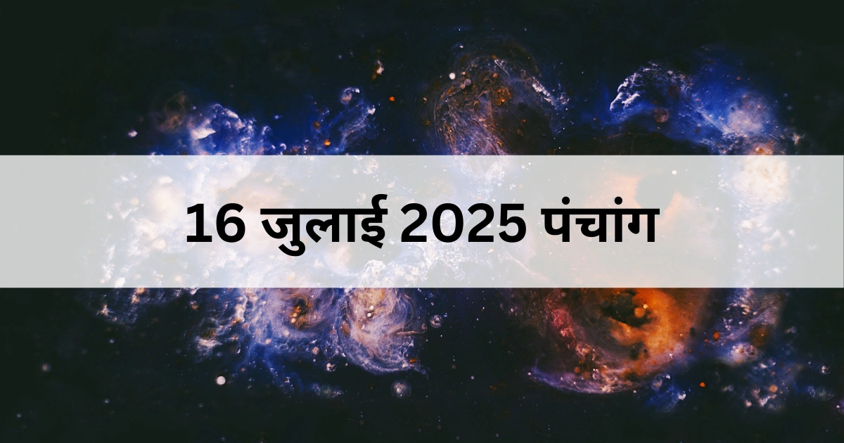 16 जुलाई 2025 का पंचांग