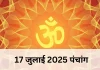 17 जुलाई 2025 का पंचांग