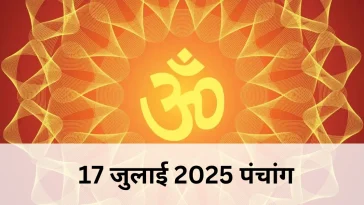 17 जुलाई 2025 का पंचांग