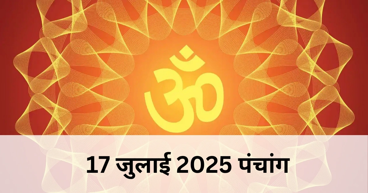 17 जुलाई 2025 का पंचांग