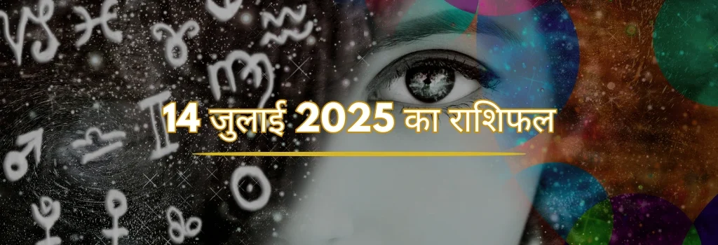 14 जुलाई 2025 आज का राशिफल
