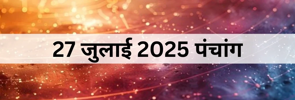 27 जुलाई 2025 का पंचांग
