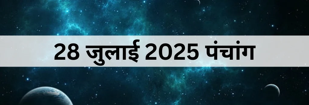 28 जुलाई 2025 का पंचांग