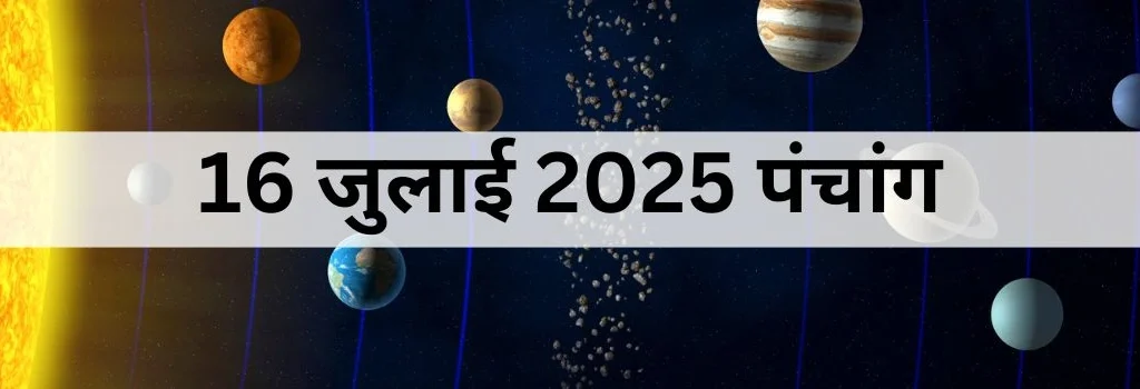 16 जुलाई 2025 का पंचांग