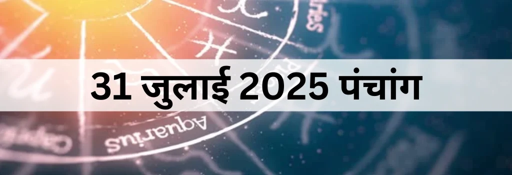 31 जुलाई 2025 का पंचांग
