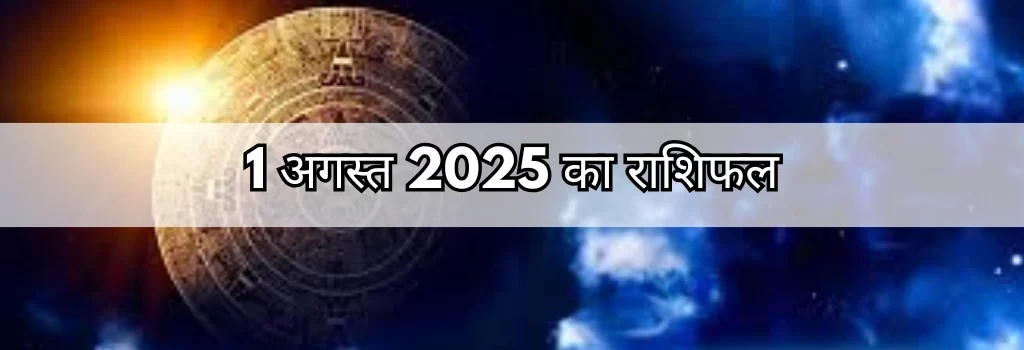 1 अगस्त 2025 आज का राशिफल