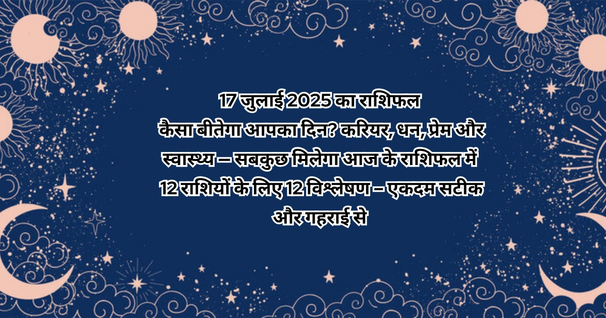 17 जुलाई 2025 आज का राशिफल