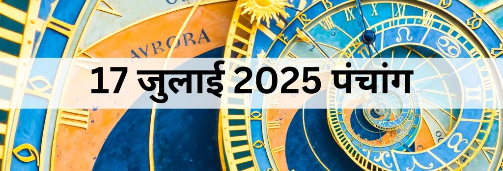 17 जुलाई 2025 का पंचांग