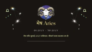 मेष राशि जुलाई 2025 राशिफल