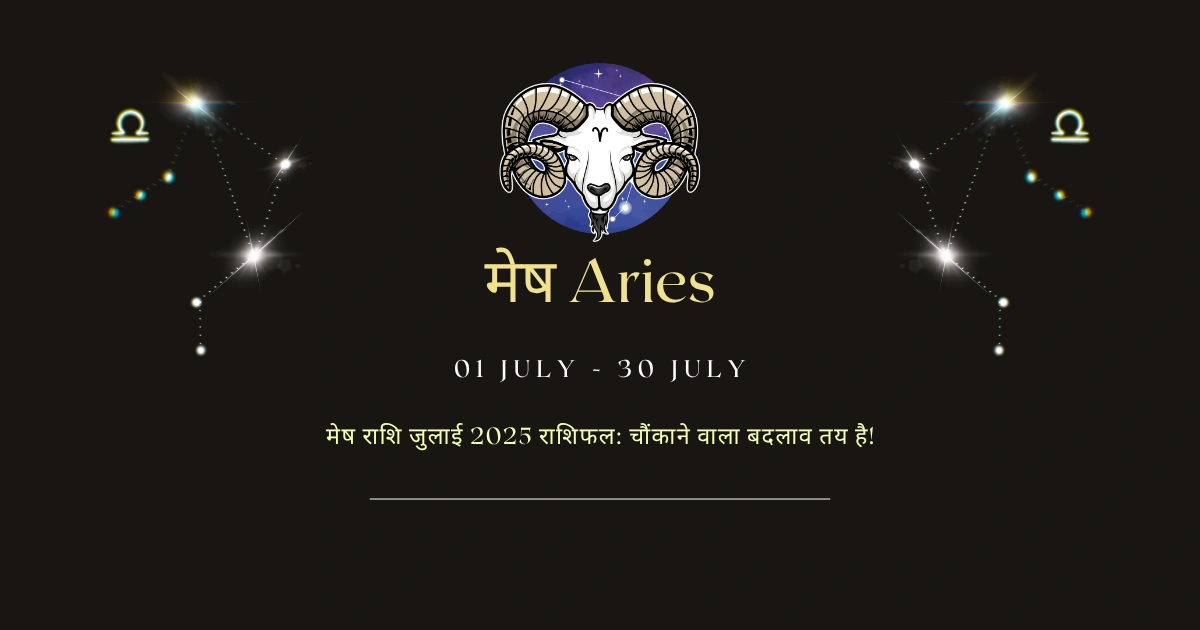 मेष राशि जुलाई 2025 राशिफल