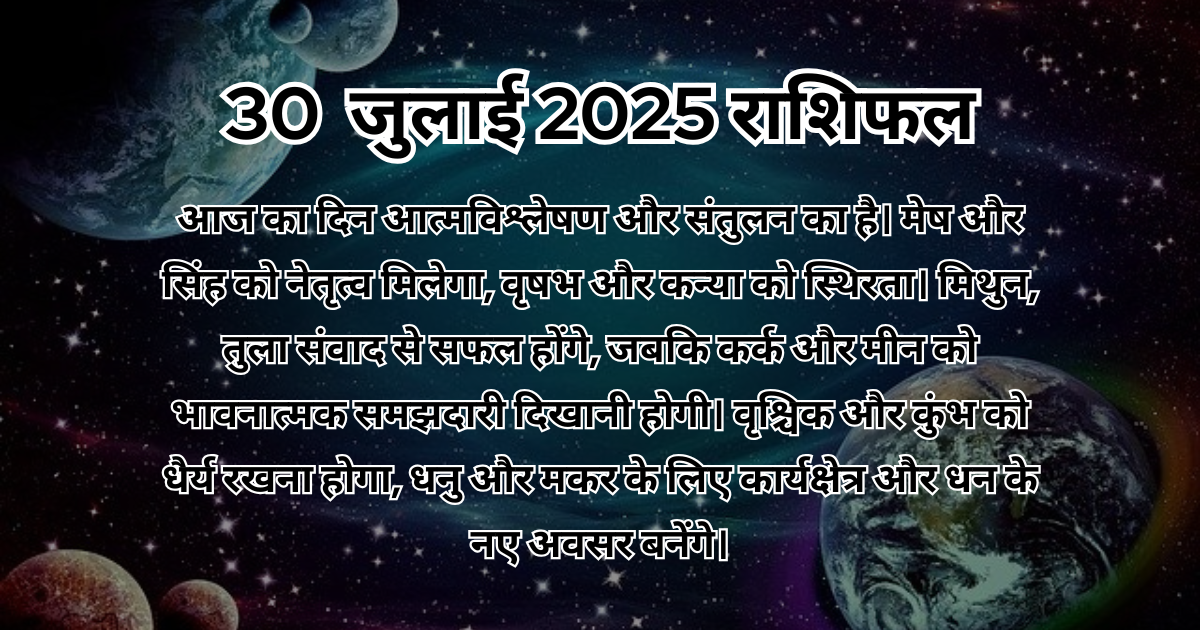 30 जुलाई 2025 आज का राशिफल