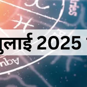 30 जुलाई 2025 का पंचांग