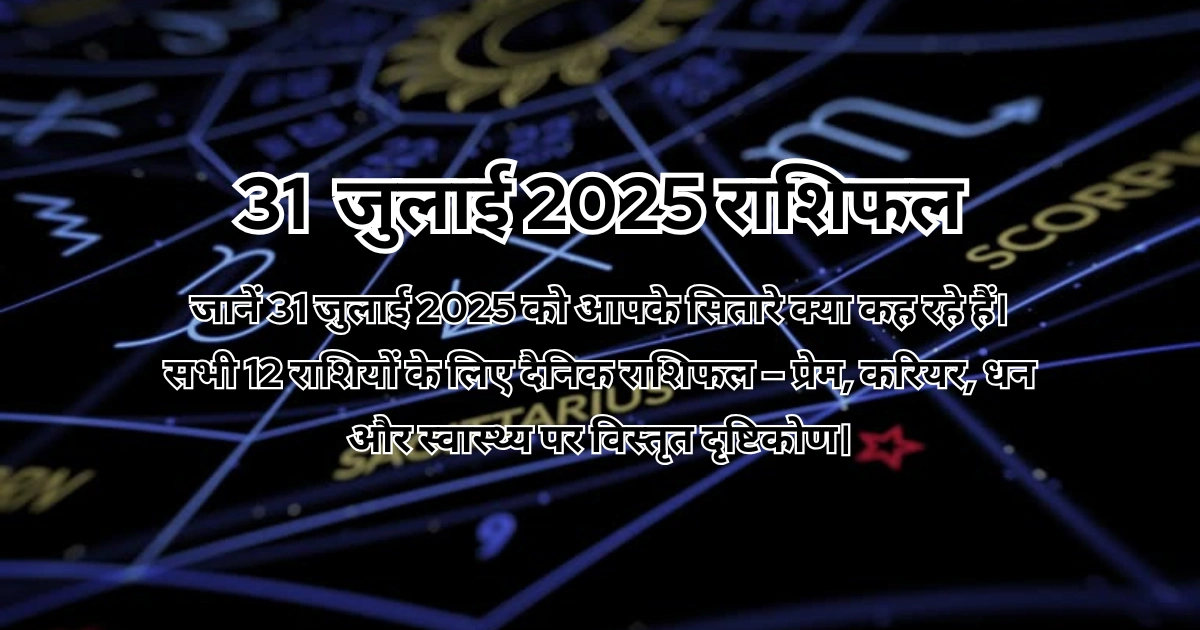 31 जुलाई 2025 आज का राशिफल