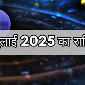 31 जुलाई 2025 आज का राशिफल