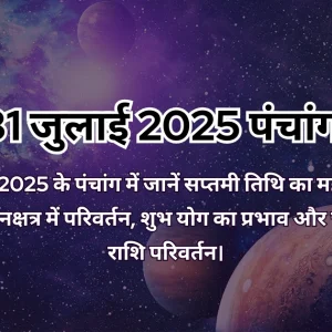 31 जुलाई 2025 का पंचांग