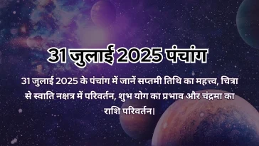 31 जुलाई 2025 का पंचांग