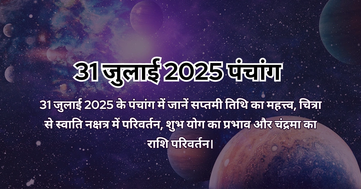31 जुलाई 2025 का पंचांग