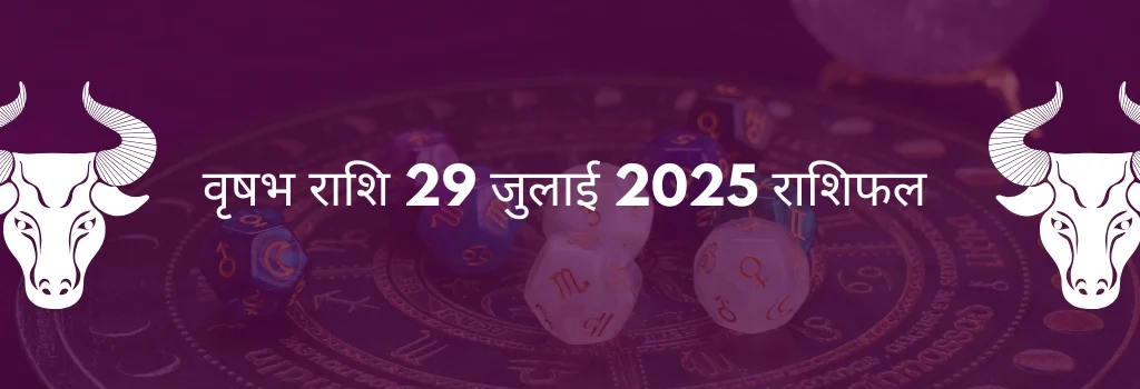 वृषभ राशि 29 जुलाई 2025 राशिफल