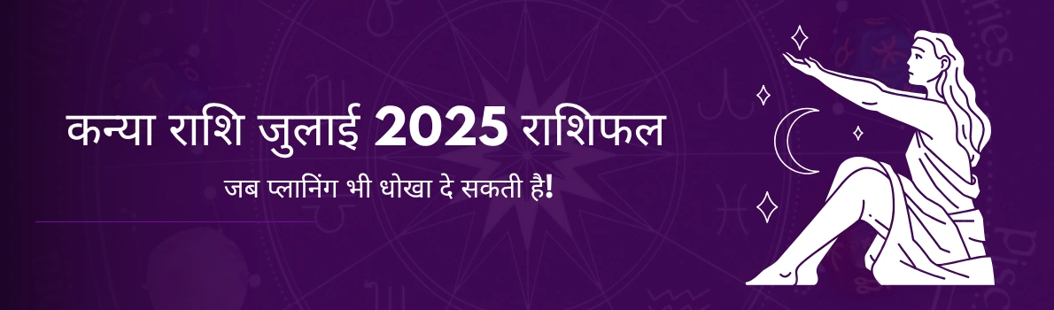 कन्या राशि जुलाई 2025 राशिफल