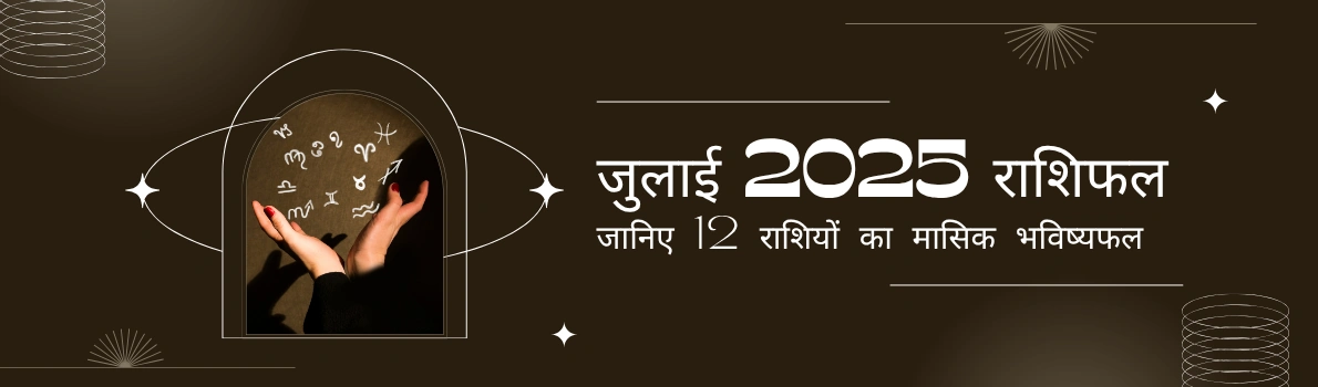 जुलाई 2025 राशिफल