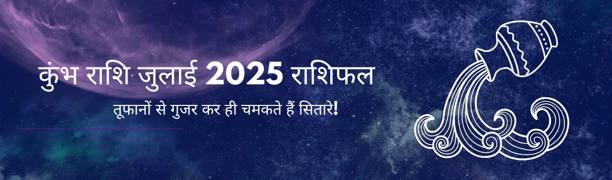 कुंभ राशि जुलाई 2025 राशिफल
