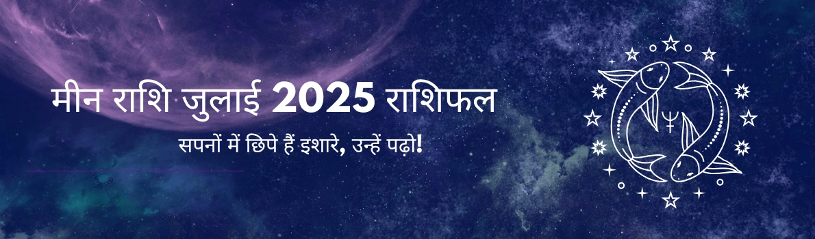मीन राशि जुलाई 2025 राशिफल