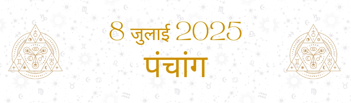 8 जुलाई 2025 पंचांग