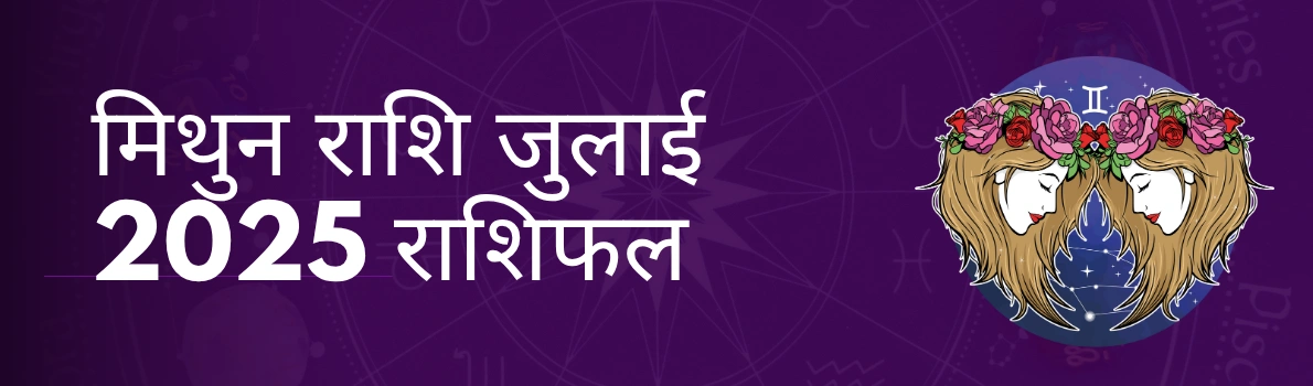 मिथुन राशि जुलाई 2025 राशिफल