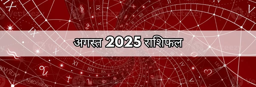 अगस्त 2025 राशिफल
