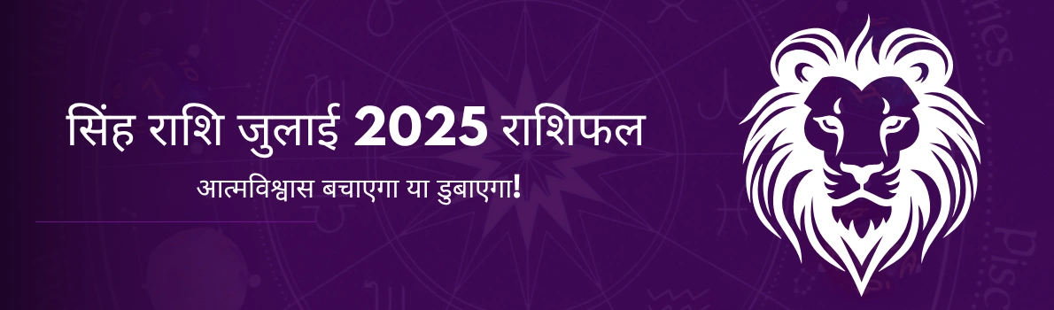सिंह राशि जुलाई 2025 राशिफल