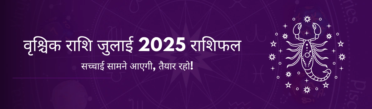 वृश्चिक राशि जुलाई 2025 राशिफल