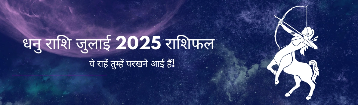 धनु राशि जुलाई 2025 राशिफल